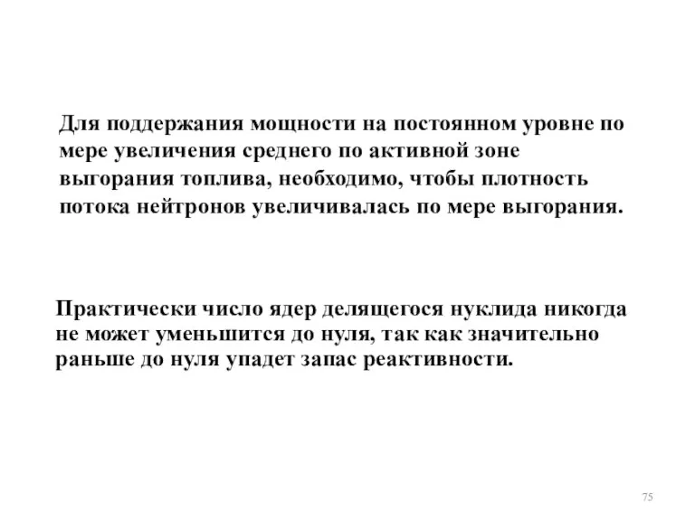 Для поддержания мощности на постоянном уровне по мере увеличения среднего