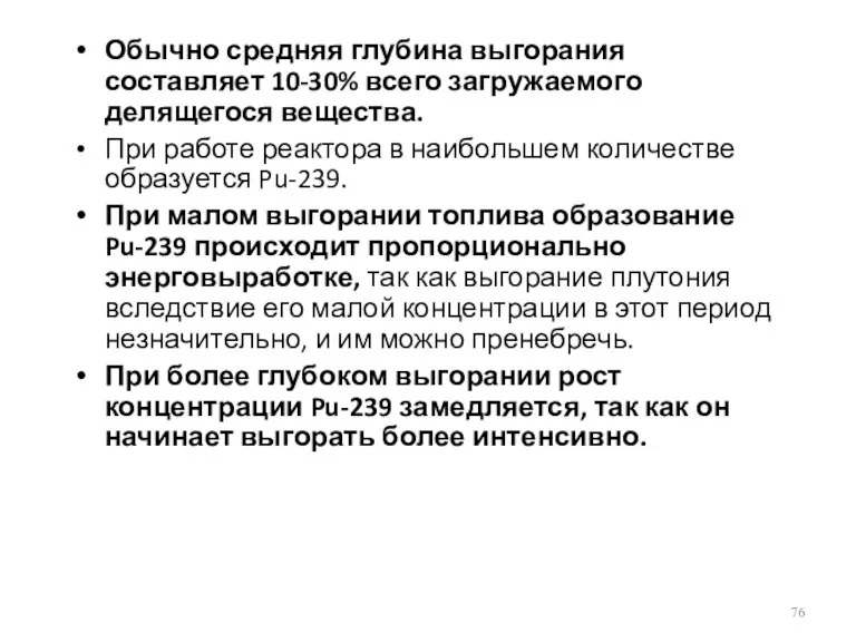 Обычно средняя глубина выгорания составляет 10-30% всего загружаемого делящегося вещества.