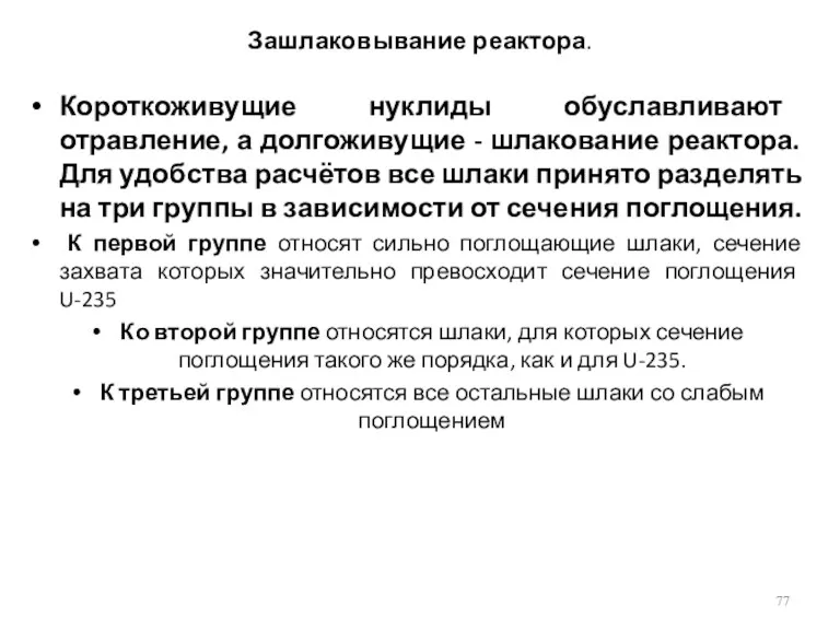 Зашлаковывание реактора. Короткоживущие нуклиды обуславливают отравление, а долгоживущие - шлакование