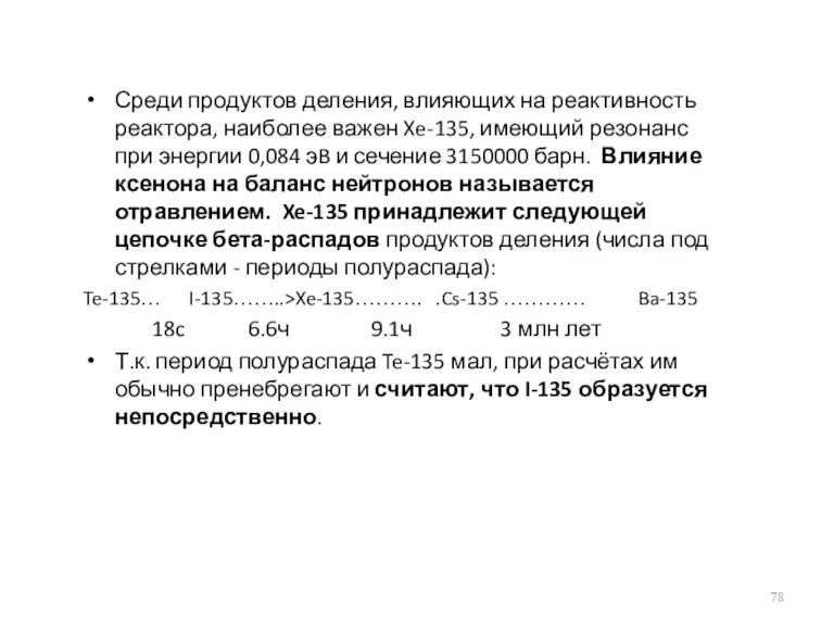 Среди продуктов деления, влияющих на реактивность реактора, наиболее важен Xe-135,