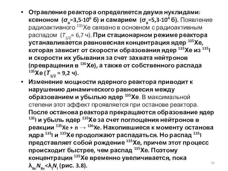 Отравление реактора определяется двумя нуклидами: ксеноном (σа=3,5·106 б) и самарием