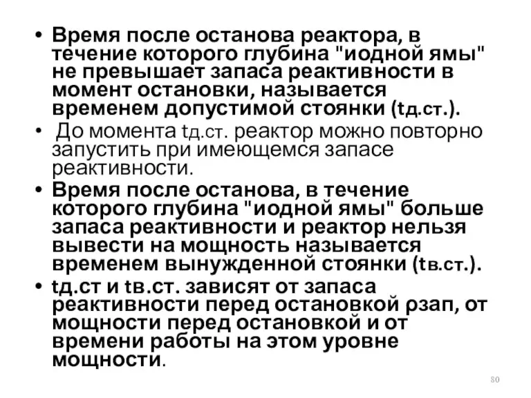 Время после останова реактора, в течение которого глубина "иодной ямы"