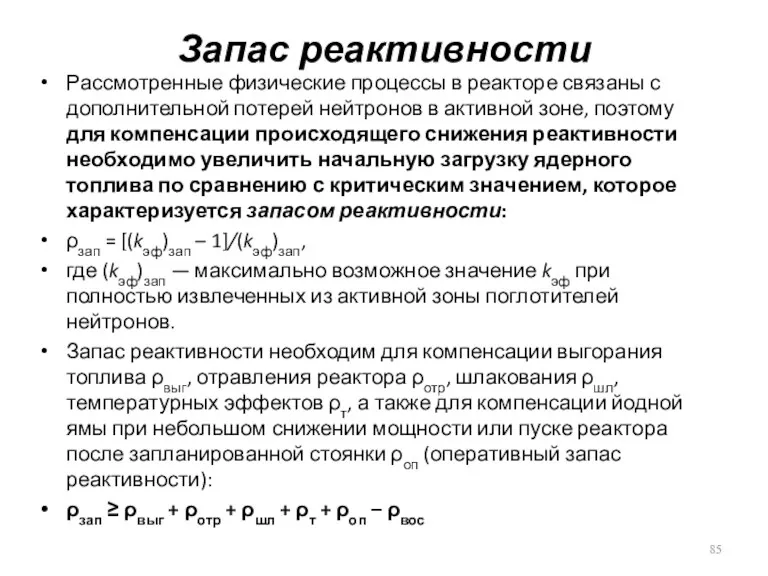 Запас реактивности Рассмотренные физические процессы в реакторе связаны с дополнительной