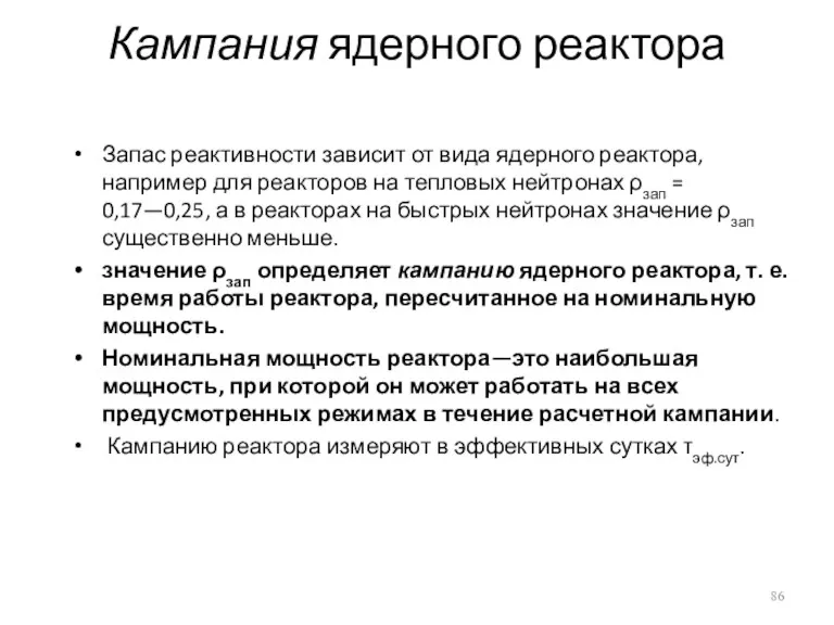 Кампания ядерного реактора Запас реактивности зависит от вида ядерного реактора,