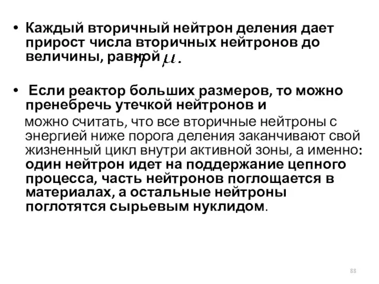 Каждый вторичный нейтрон деления дает прирост числа вторичных нейтронов до