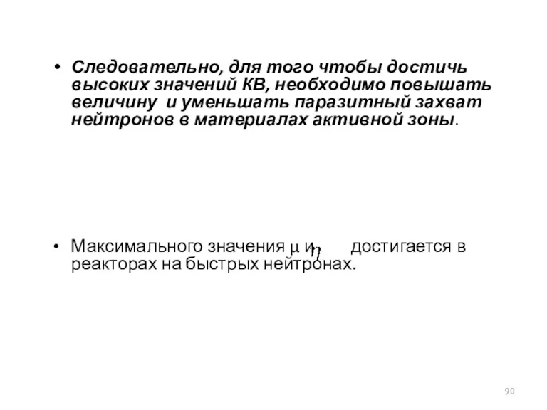 Следовательно, для того чтобы достичь высоких значений КВ, необходимо повышать