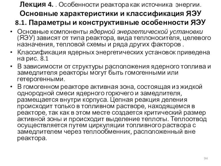 Лекция 4. . Особенности реактора как источника энергии. Основные характеристики