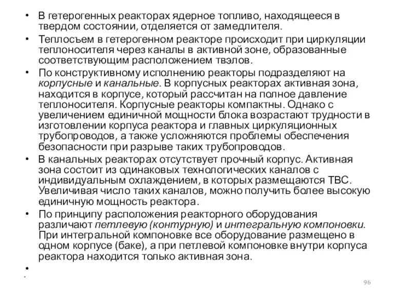 В гетерогенных реакторах ядерное топливо, находящееся в твердом состоянии, отделяется