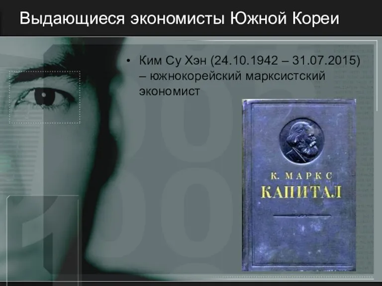 Выдающиеся экономисты Южной Кореи Ким Су Хэн (24.10.1942 – 31.07.2015) – южнокорейский марксистский экономист