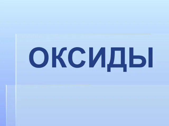 Оксиды. Классификация оксидов