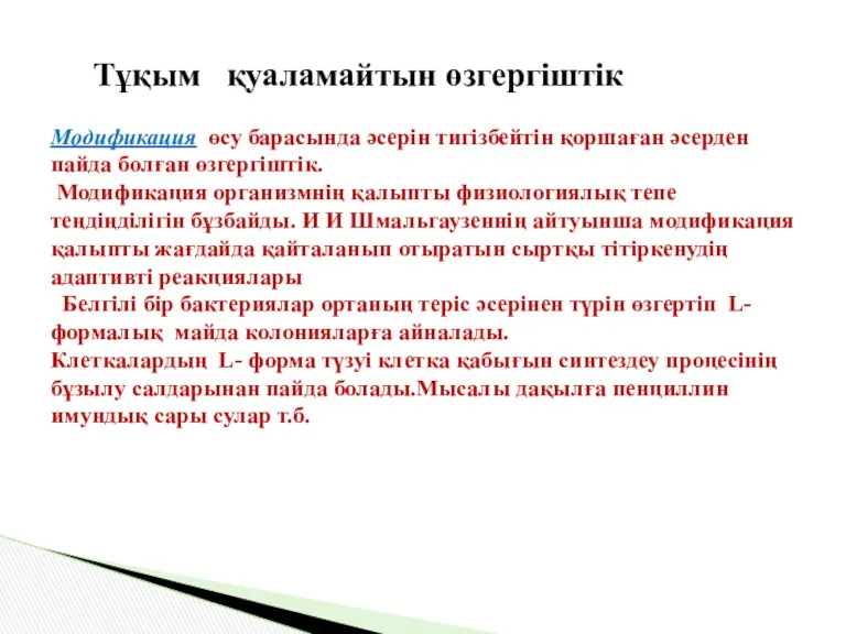 Тұқым қуаламайтын өзгергіштік Модификация өсу барасында әсерін тигізбейтін қоршаған әсерден