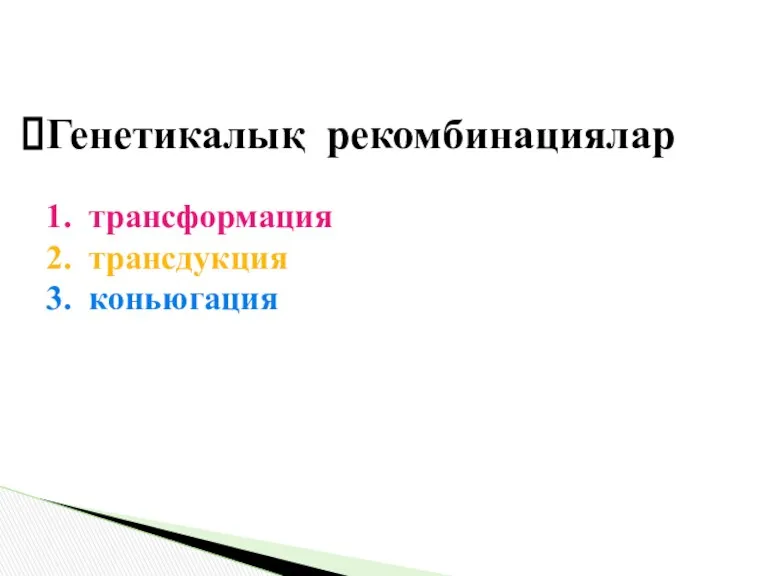 Генетикалық рекомбинациялар 1. трансформация 2. трансдукция 3. коньюгация