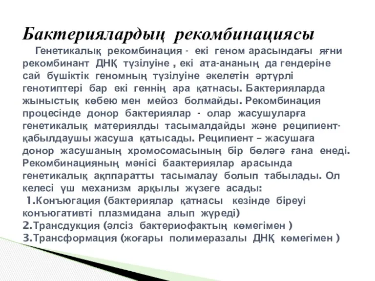 Бактериялардың рекомбинациясы Генетикалық рекомбинация - екі геном арасындағы яғни рекомбинант