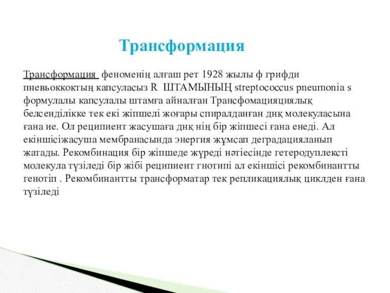 Трансформация Трансформация феноменің алғаш рет 1928 жылы ф грифди пневьоккоктың