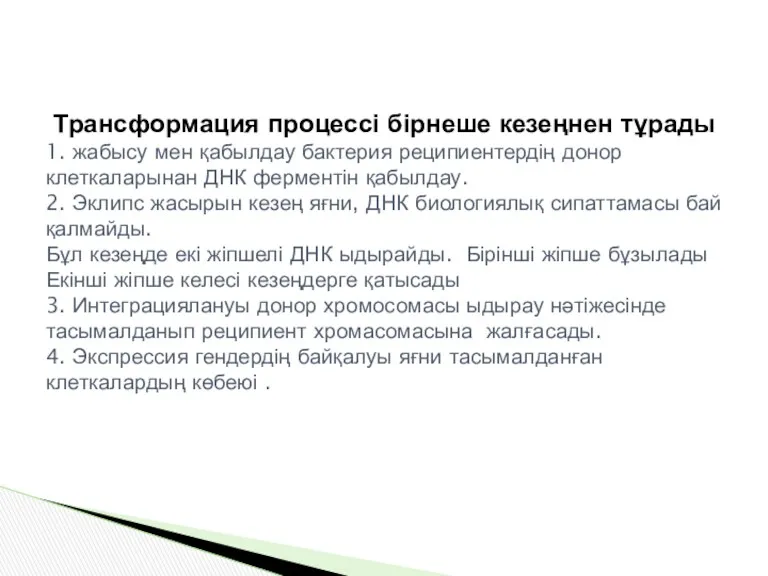 Трансформация процессі бірнеше кезеңнен тұрады 1. жабысу мен қабылдау бактерия