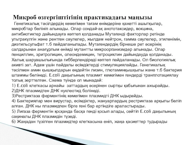 Микроб өзгергіштігінің практикадағы маңызы Генетикалық тәсілдердің көмегімен тағам өнімдеріне қажетті