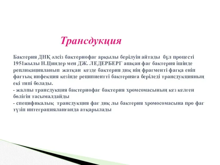 Трансдукция Бактерия ДНҚ әлсіз бактериофаг арқылы берілуін айтады бұл процесті