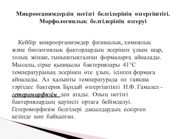 Микрооганимдердің негізгі белгілерінің өзгергіштігі. Морфологиялық белгілерінің өзгеруі Кейбір микроорганизмдер физикалық,