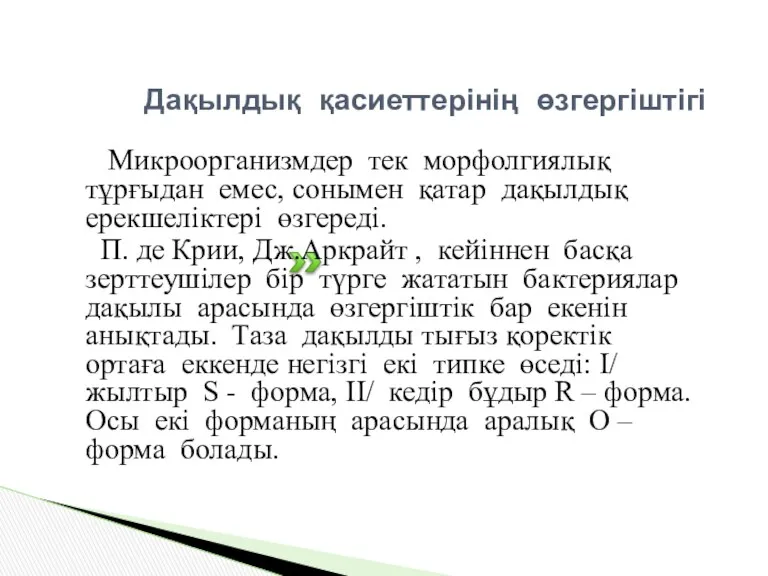 Дақылдық қасиеттерінің өзгергіштігі Микроорганизмдер тек морфолгиялық тұрғыдан емес, сонымен қатар