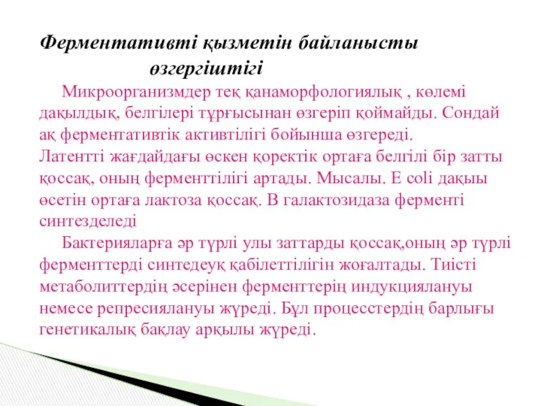 Ферментативті қызметін байланысты өзгергіштігі Микроорганизмдер теқ қанаморфологиялық , көлемі дақылдық,