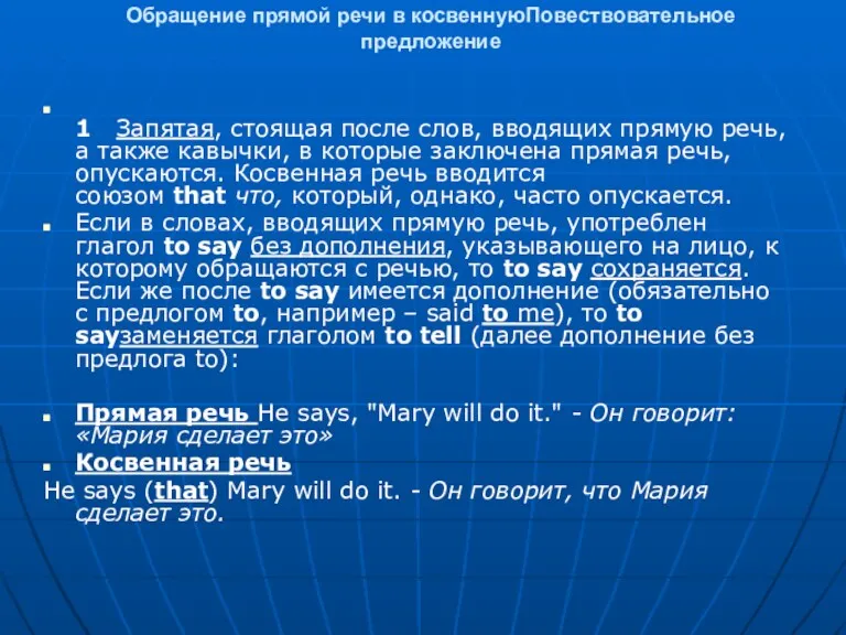 Обращение прямой речи в косвеннуюПовествовательное предложение 1 Запятая, стоящая после