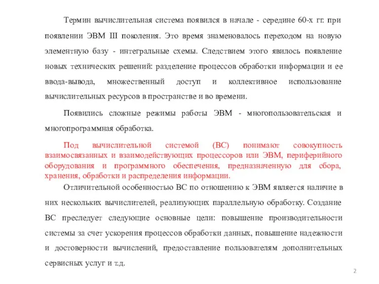 Термин вычислительная система появился в начале - середине 60-х гг.