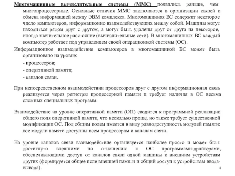 Многомашинные вычислительные системы (ММС) появились раньше, чем многопроцессорные. Основные отличия