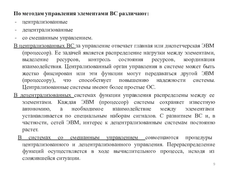 По методам управления элементами ВС различают: централизованные децентрализованные со смешанным