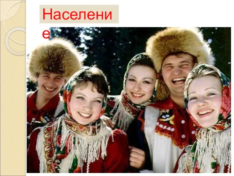 Население