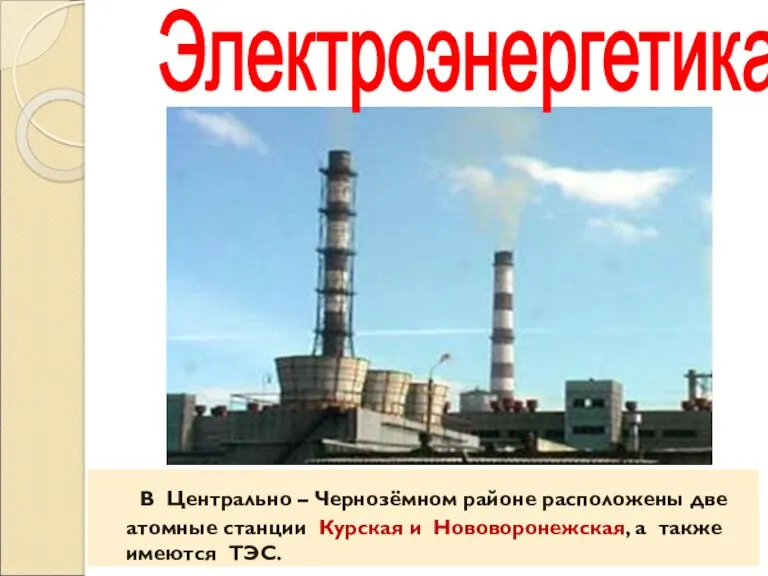 В Центрально – Чернозёмном районе расположены две атомные станции Курская