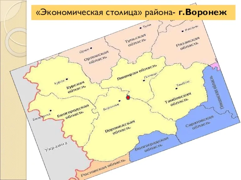 Включает 5 регионов: Белгородская область Воронежская область Курская область Липецкая