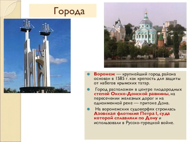 Города Воронеж — крупнейший город района основан в 1585 г.