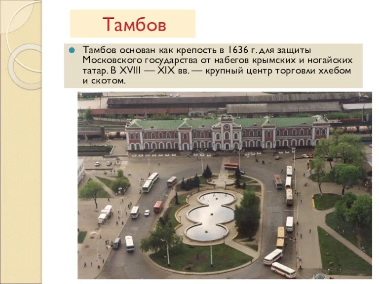 Тамбов Тамбов основан как крепость в 1636 г. для защиты