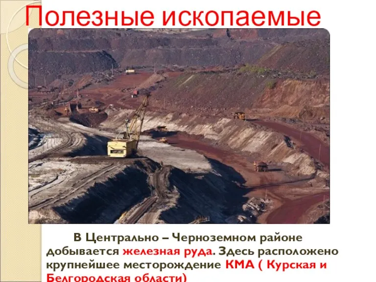 Полезные ископаемые В Центрально – Черноземном районе добывается железная руда.