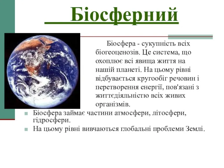 Біосферний Біосфера - сукупність всіх біогеоценозів. Це система, що охоплює