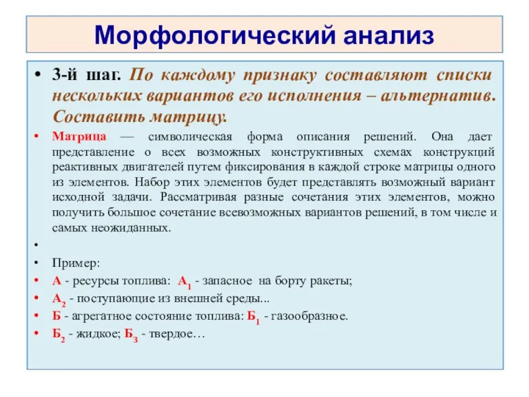 Морфологический анализ 3-й шаг. По каждому признаку составляют списки нескольких