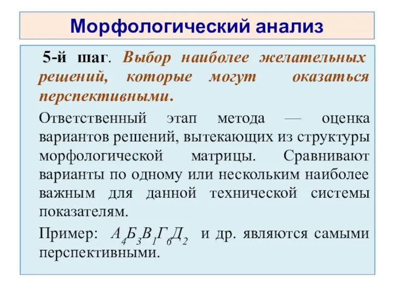 Морфологический анализ 5-й шаг. Выбор наиболее желательных решений, которые могут