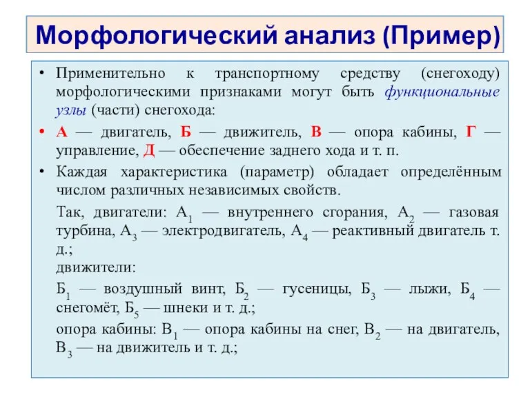 Морфологический анализ (Пример) Применительно к транспортному средству (снегоходу) морфологическими признаками