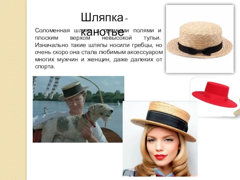 Шляпка-канотье Соломенная шляпа с прямыми полями и плоским верхом невысокой