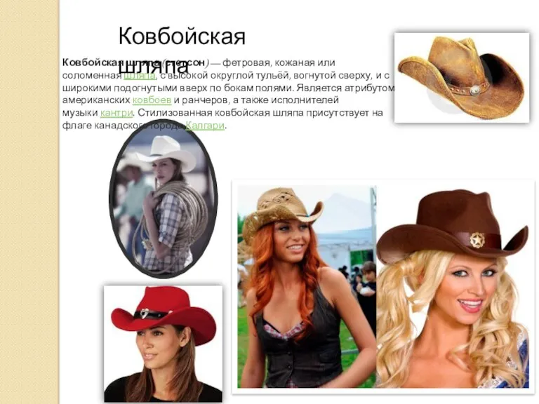 Ковбойская шляпа Ковбойская шляпа (стетсон) — фетровая, кожаная или соломенная