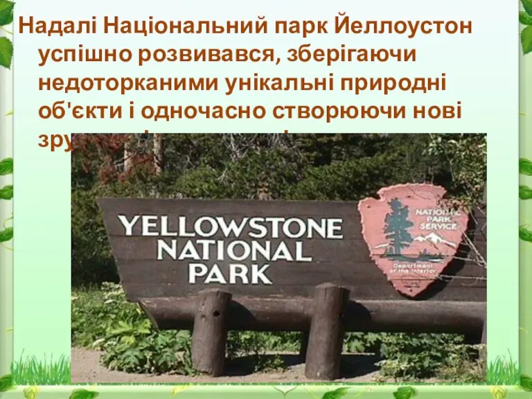 Надалі Національний парк Йеллоустон успішно розвивався, зберігаючи недоторканими унікальні природні об'єкти і одночасно
