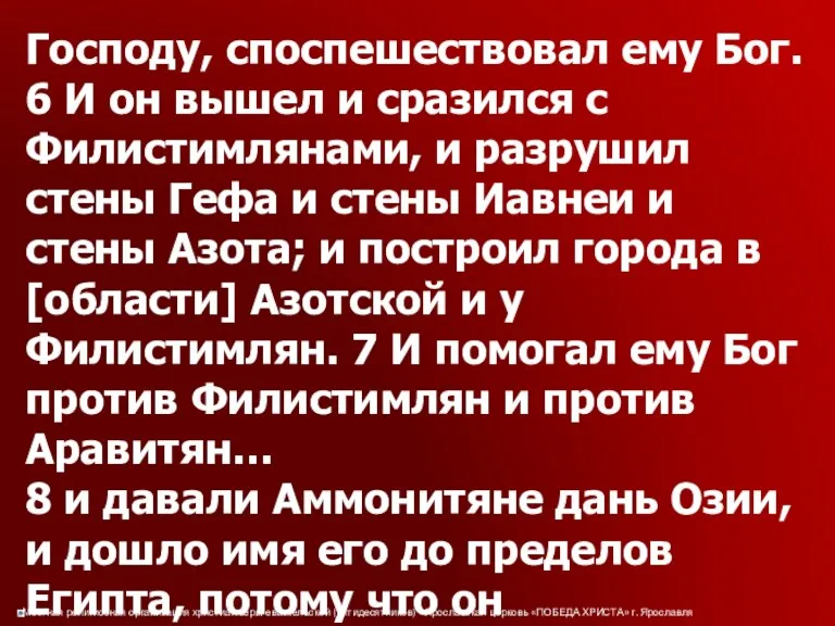 Господу, споспешествовал ему Бог. 6 И он вышел и сразился