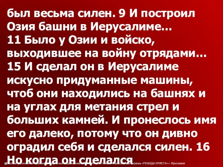 был весьма силен. 9 И построил Озия башни в Иерусалиме…