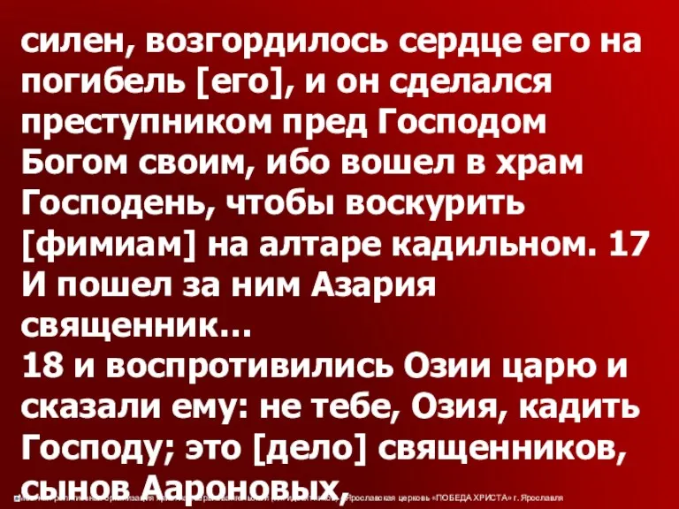 силен, возгордилось сердце его на погибель [его], и он сделался