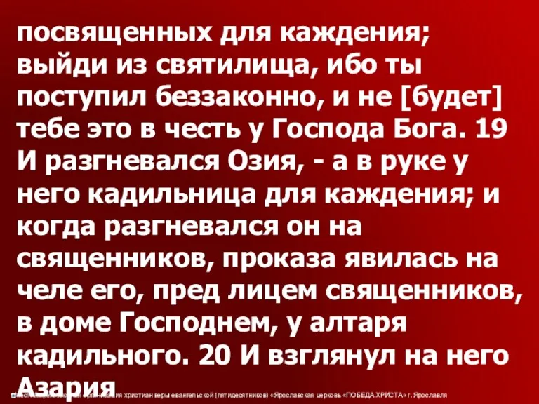 посвященных для каждения; выйди из святилища, ибо ты поступил беззаконно,