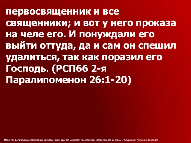 первосвященник и все священники; и вот у него проказа на