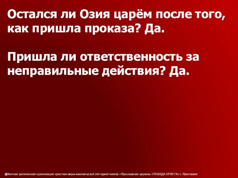 Остался ли Озия царём после того, как пришла проказа? Да.