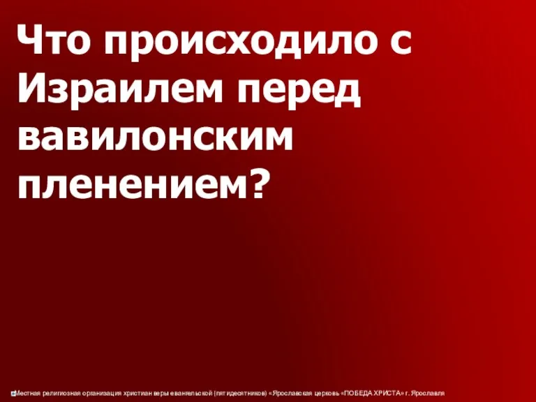 Что происходило с Израилем перед вавилонским пленением?