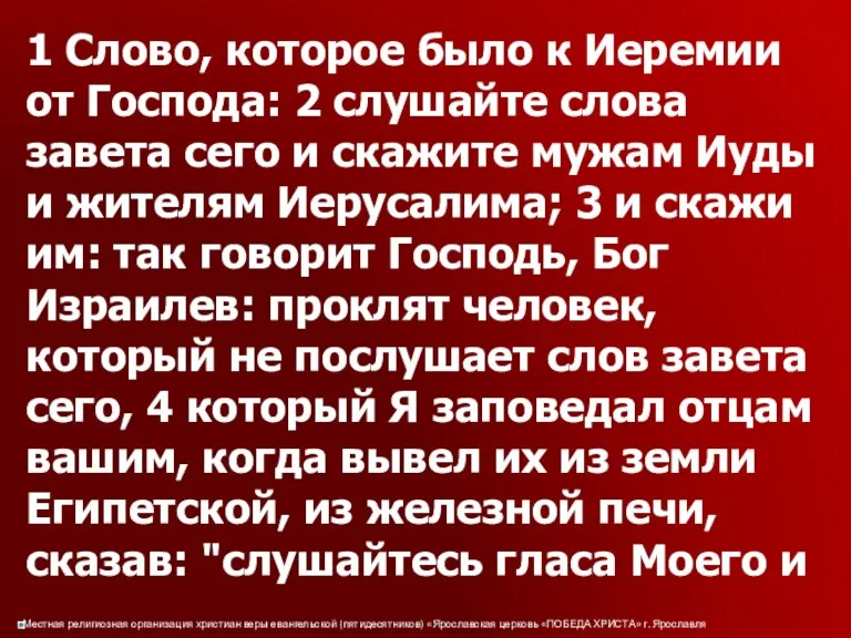 1 Слово, которое было к Иеремии от Господа: 2 слушайте