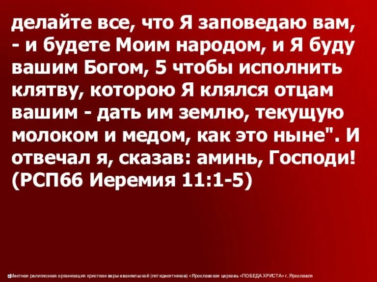 делайте все, что Я заповедаю вам, - и будете Моим